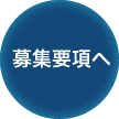 募集要項へ